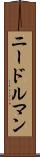 ニードルマン Scroll