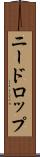 ニードロップ Scroll
