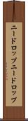 ニードロップ Scroll