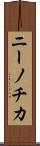 ニーノチカ Scroll
