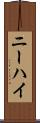 ニーハイ Scroll