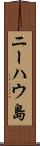 ニーハウ島 Scroll