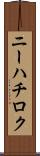 ニーハチロク Scroll