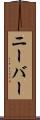 ニーバー Scroll