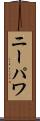 ニーパワ Scroll