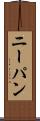 ニーパン Scroll