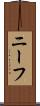 ニーフ Scroll