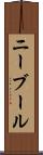 ニーブール Scroll
