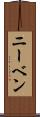ニーベン Scroll