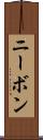 ニーボン Scroll
