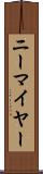 ニーマイヤー Scroll