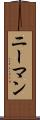 ニーマン Scroll