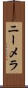 ニーメラ Scroll