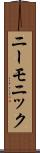 ニーモニック Scroll