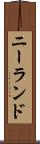 ニーランド Scroll