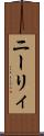 ニーリィ Scroll