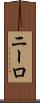 ニーロ Scroll