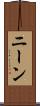 ニーン Scroll