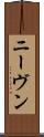 ニーヴン Scroll