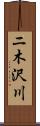 ニ木沢川 Scroll