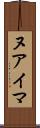 ヌアイマ Scroll