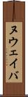 ヌウェイバ Scroll
