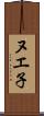 ヌエ子 Scroll