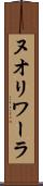 ヌオリワーラ Scroll