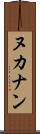 ヌカナン Scroll