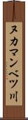 ヌカマンベツ川 Scroll