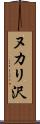 ヌカリ沢 Scroll