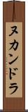 ヌカンドラ Scroll