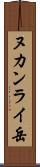 ヌカンライ岳 Scroll