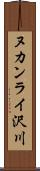 ヌカンライ沢川 Scroll