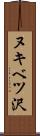 ヌキベツ沢 Scroll