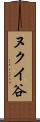 ヌクイ谷 Scroll