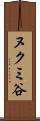 ヌクミ谷 Scroll