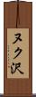 ヌク沢 Scroll