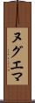 ヌグエマ Scroll