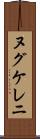 ヌグケレニ Scroll