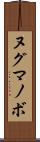 ヌグマノボ Scroll