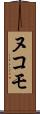 ヌコモ Scroll