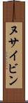 ヌサイビン Scroll