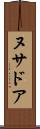 ヌサドア Scroll