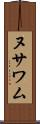 ヌサワム Scroll
