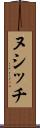 ヌシッチ Scroll