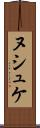ヌシュケ Scroll