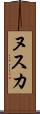 ヌスカ Scroll