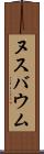 ヌスバウム Scroll