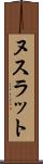 ヌスラット Scroll